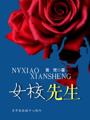 cover image of 女校先生